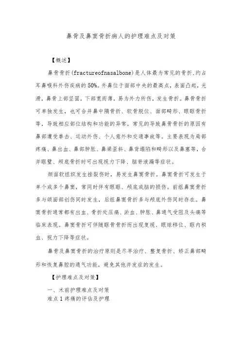 鼻骨及鼻窦骨折病人的护理难点及对策