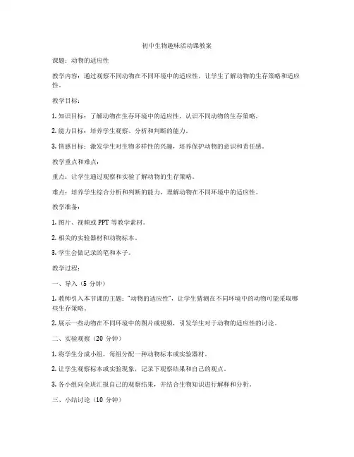 初中生物趣味活动课教案