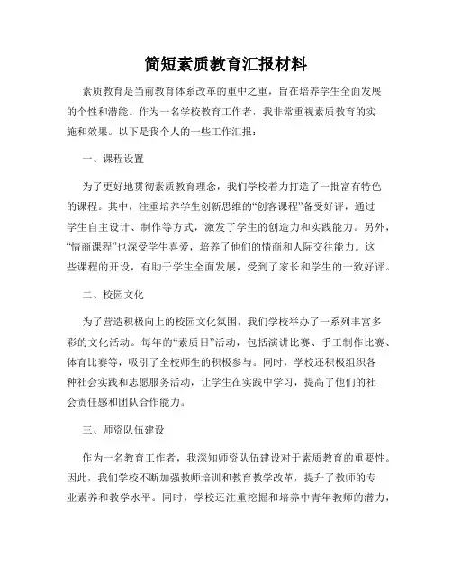 简短素质教育汇报材料