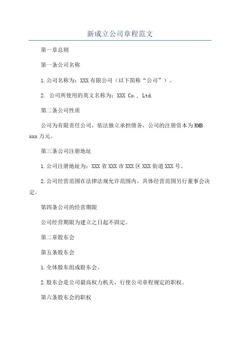 新成立公司章程范文
