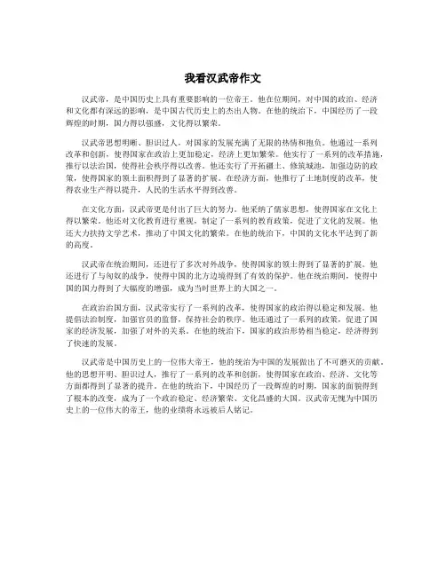 我看汉武帝作文