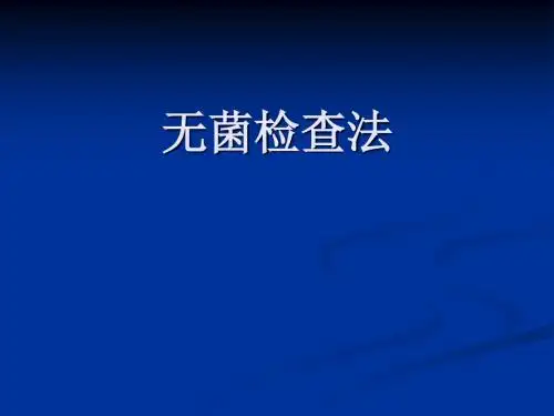 无菌检查法2010
