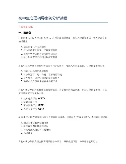 初中生心理辅导案例分析试卷