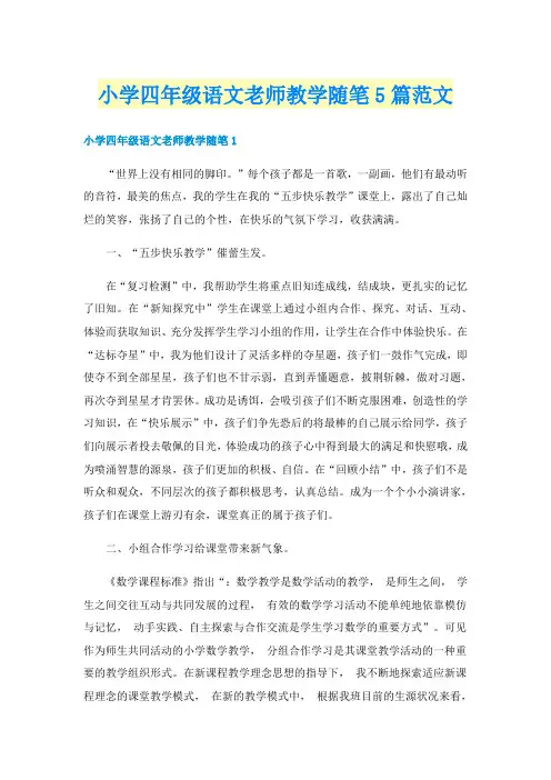 小学四年级语文老师教学随笔5篇范文