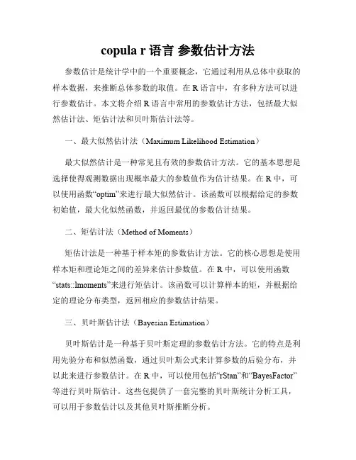 copula r语言 参数估计方法
