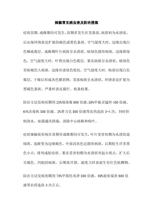 辣椒常见病虫害及防治措施