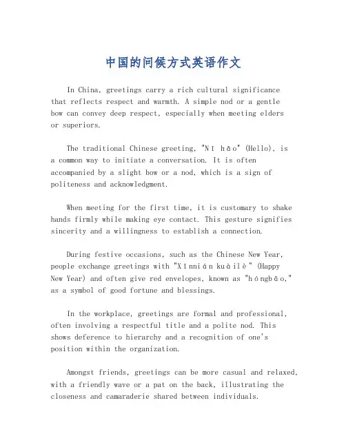 中国的问候方式英语作文
