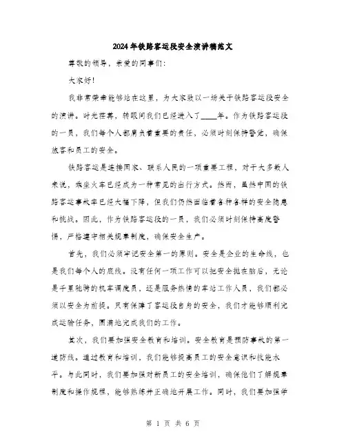 2024年铁路客运段安全演讲稿范文(三篇)