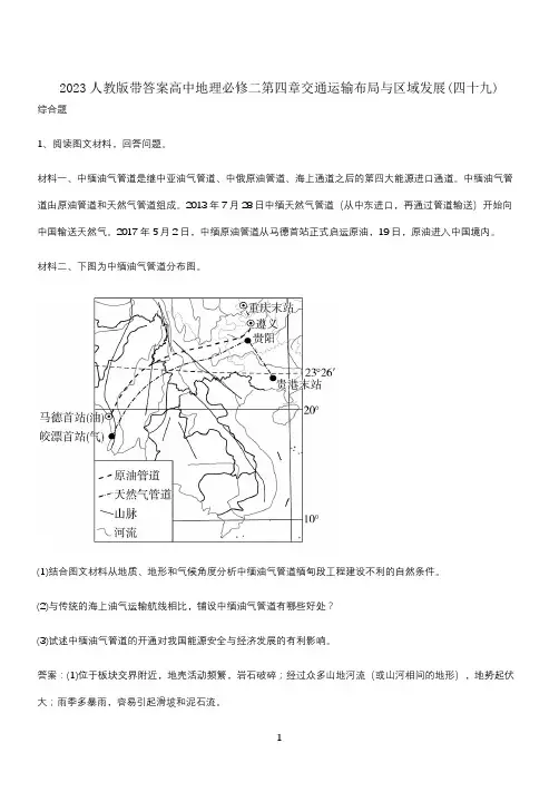 2023人教版带答案高中地理必修二第四章交通运输布局与区域发展(四十九)
