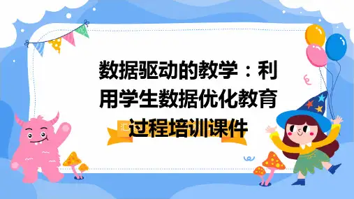 数据驱动的教学：利用学生数据优化教育过程培训课件