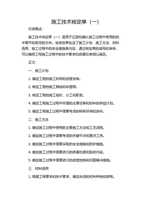 施工技术核定单(一)