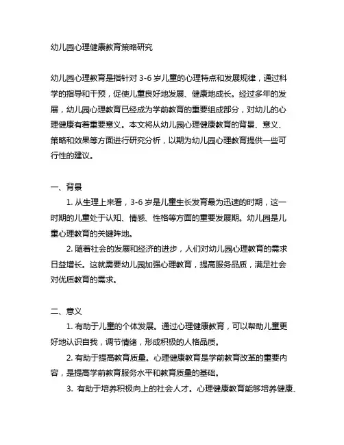 幼儿园心理健康教育策略研究 幼儿园心理教育