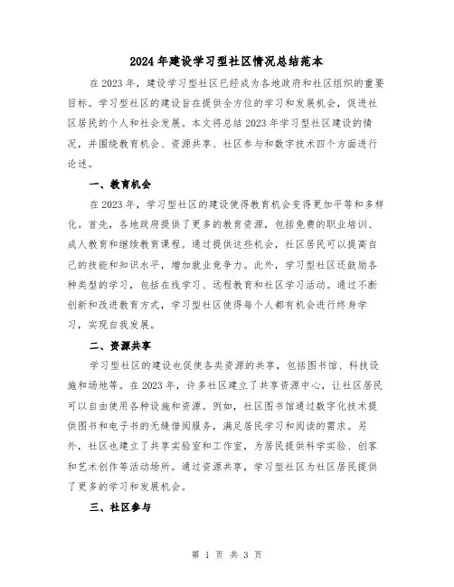 2024年建设学习型社区情况总结范本(2篇)