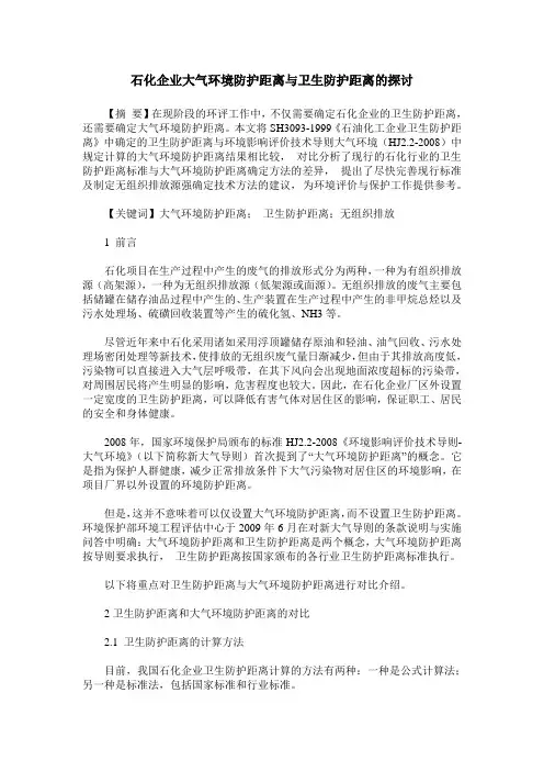 石化企业大气环境防护距离与卫生防护距离的探讨