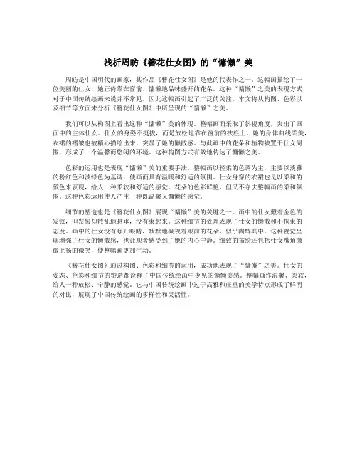 浅析周昉《簪花仕女图》的“慵懒”美