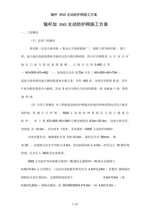 锚杆SNS主动防护网施工方案