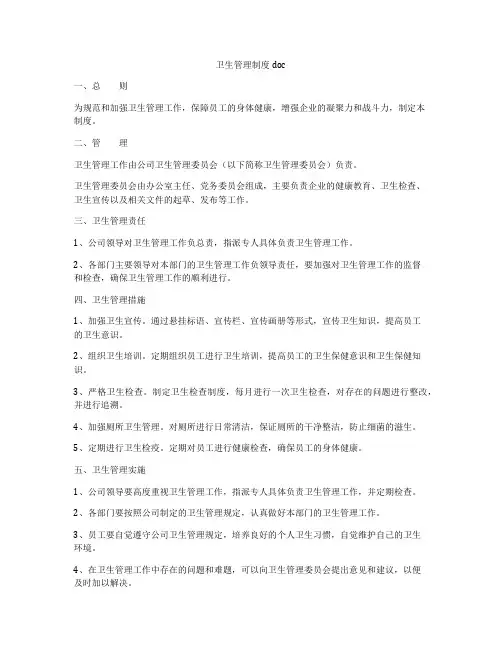 卫生管理制度doc