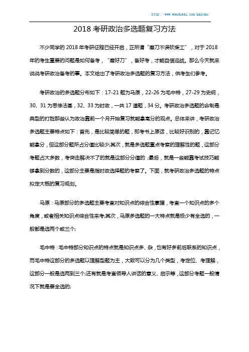 2018考研政治多选题复习方法