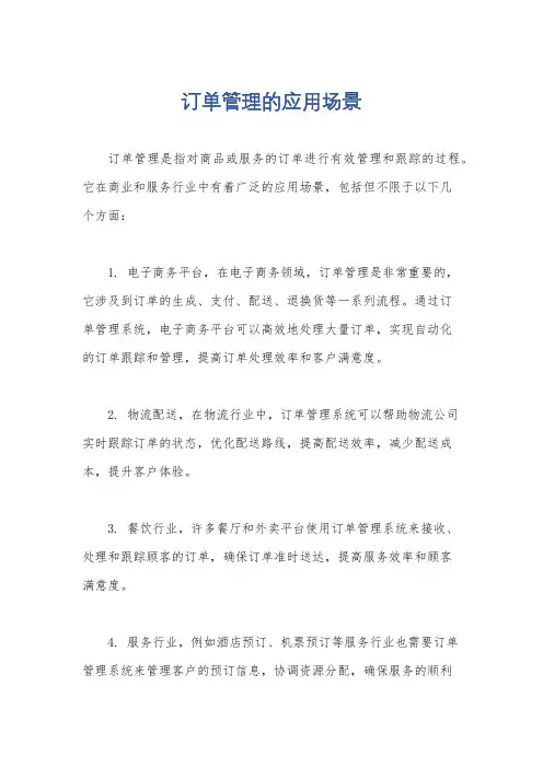 订单管理的应用场景