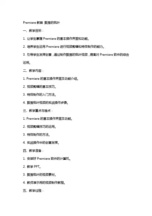 premiere教案飘落的枫叶