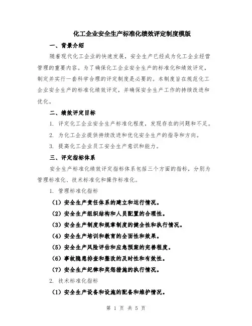 化工企业安全生产标准化绩效评定制度模版