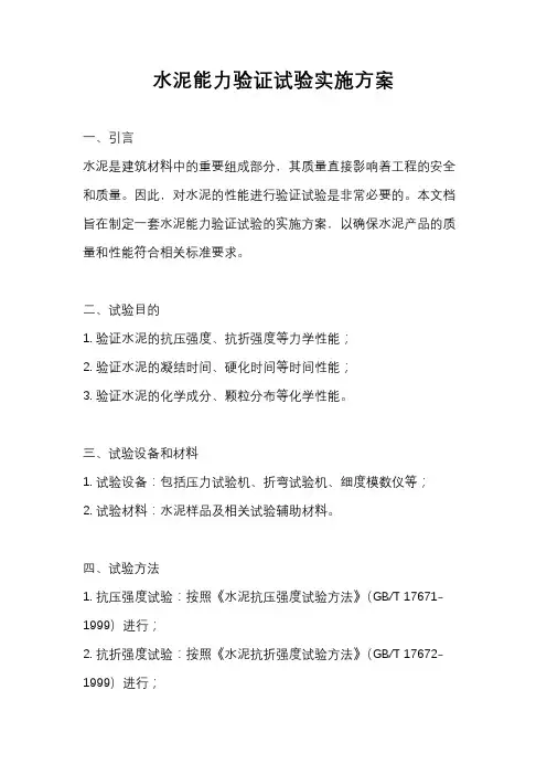 水泥能力验证试验实施方案