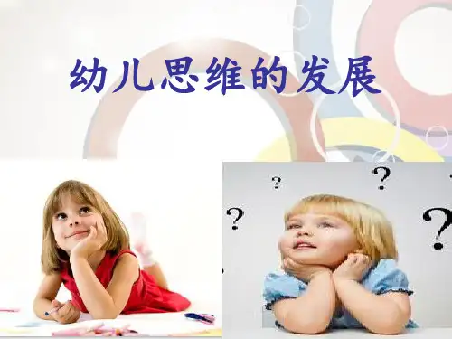幼儿思维的发展