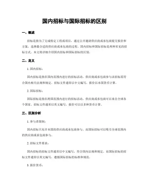 国内招标与国际招标的区别