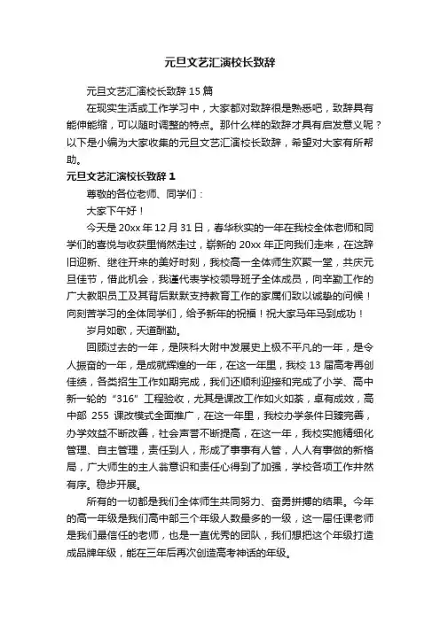 元旦文艺汇演校长致辞15篇