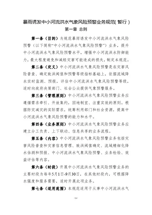 《暴雨诱发中小河流洪水气象风险预警业务规范(暂行)》(气减函〔2016〕65号)