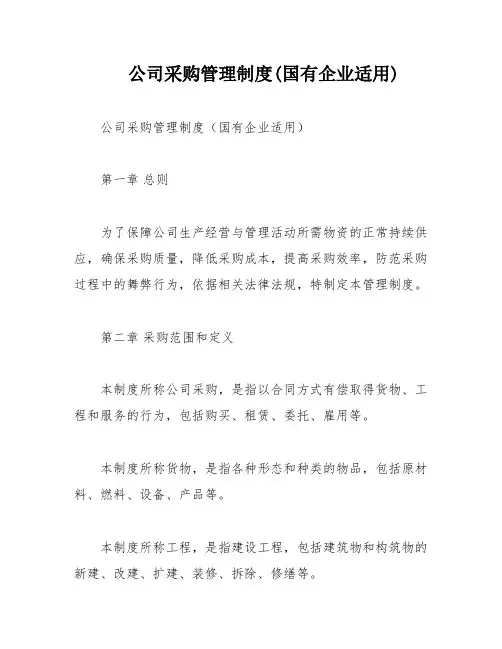 公司采购管理制度(国有企业适用)