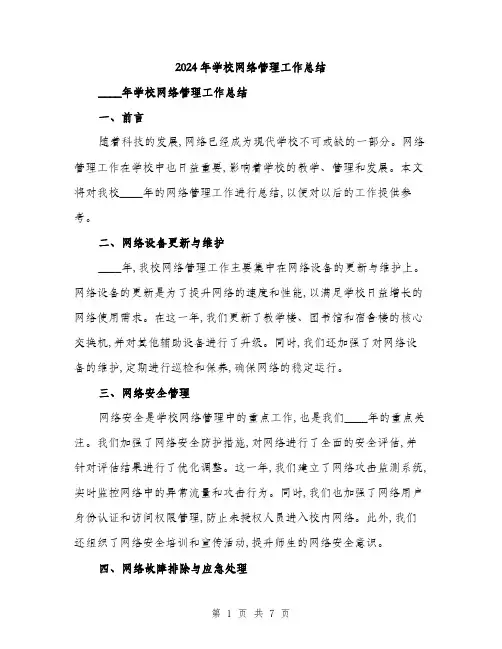 2024年学校网络管理工作总结(二篇)