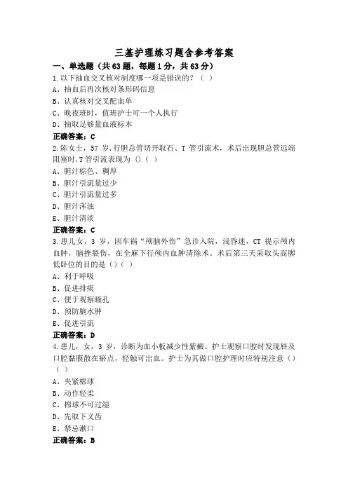 三基护理练习题含参考答案