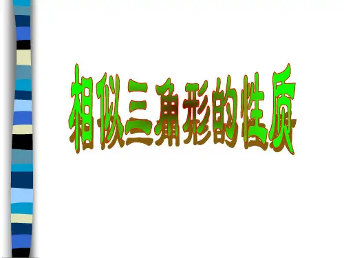 相似三角形的性质-