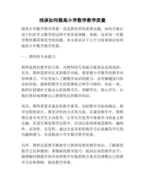 浅谈如何提高小学数学教学质量