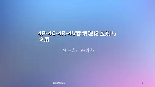 4p4c4r4v营销理论营销理论区别与应用ppt课件