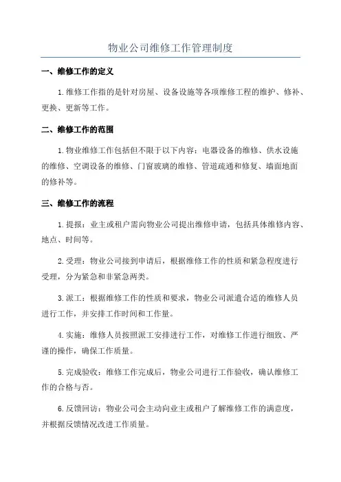 物业公司维修工作管理制度
