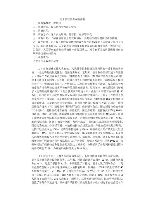 关于畜牧兽医调查报告