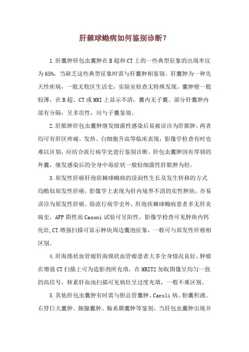 肝棘球蚴病如何鉴别诊断？