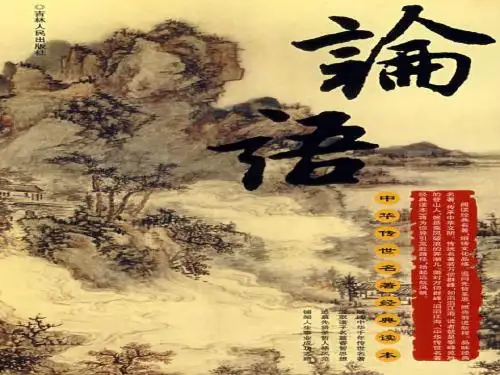 名著导读《论语》