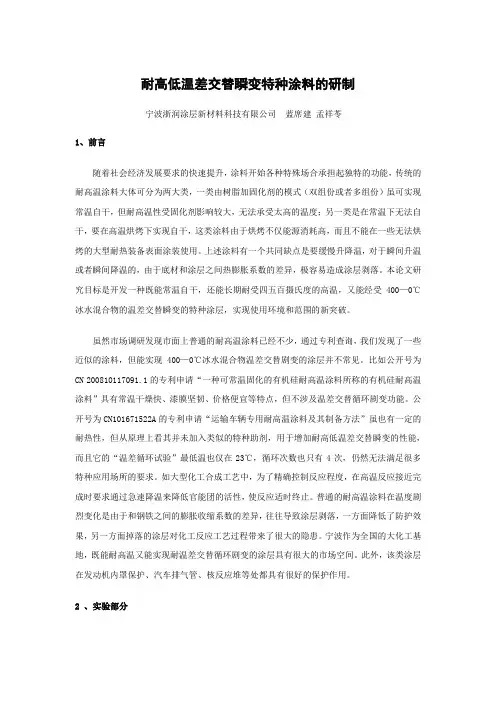 131027耐高低温差交替瞬变特种涂料的研制1稿