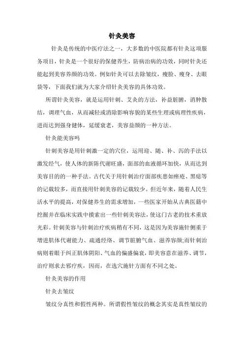 针灸美容