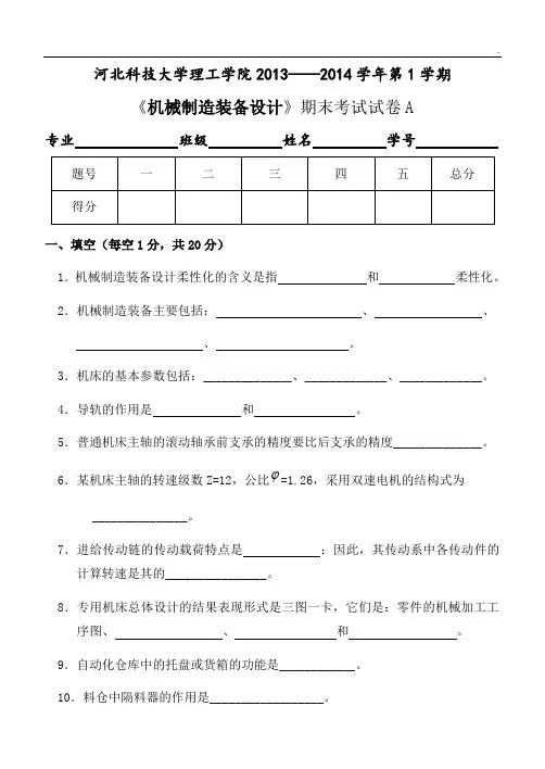 机械制造装备设计试卷和答案(理工)
