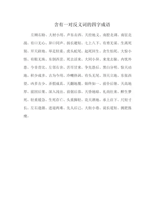 含有一对反义词的四字成语
