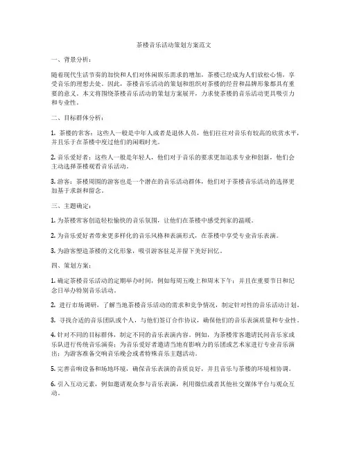 茶楼音乐活动策划方案范文