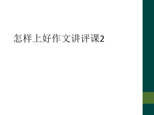 怎样上好作文讲评课2