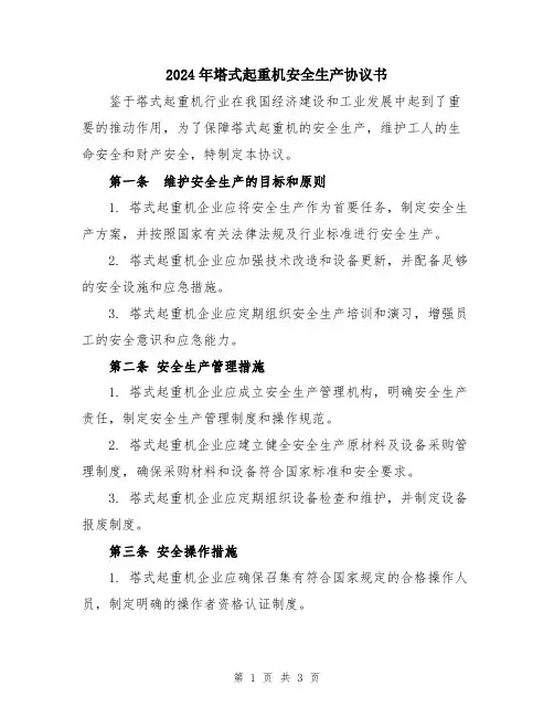 2024年塔式起重机安全生产协议书