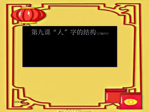 七年级政治上册 第九课《“人”字的结构》课件教科级上册政治课件