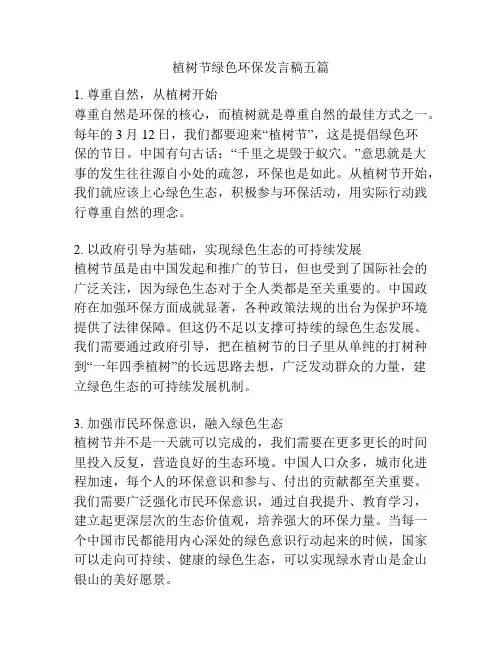 植树节绿色环保发言稿五篇