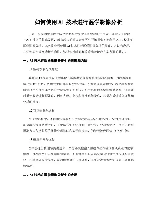如何使用AI技术进行医学影像分析
